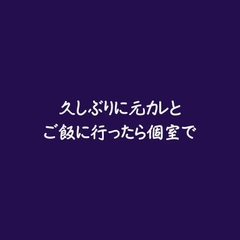 久しぶりに元カレとご飯に行ったら個室で [ああ]