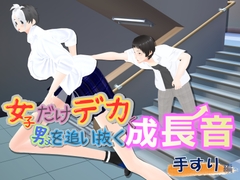 女子だけデカく 男子を追い抜く 成長音～手すり編～