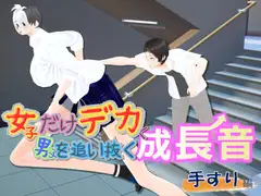 女子だけデカく 男子を追い抜く 成長音～手すり編～