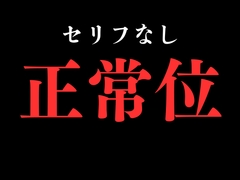 【正常位】開始0秒。正常位だけに没入する10分間。 [BLACK SNAP]