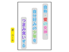 自称・愛の女神、自分好みの少年をつまみ食いする [星降楽園]