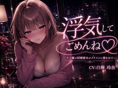 浮気してごめんね♡ ～キス魔の同棲彼女がイケメンに奪われて～ [MEL-Story]