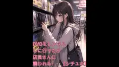 DVDをレンタルしに行ったら店員さんに襲われる・・【シチュボ】