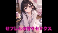 せフレとの甘々セックス [オホ声愛好会]