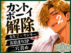《カントボーイ解除》刃渡 百編 #2 純情金髪ヤンキー、先生2人による二穴責めお泊まりエッチ [しーれにこ]