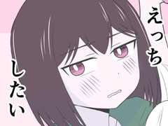 えっちゃんはえっちしたい