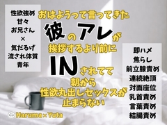 おはようって言ってきた彼のアレが挨拶するより前にINされてて朝から性欲丸出しセックスが止まらない [KYJ]