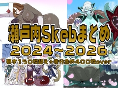 瀬戸内skebまとめ2024～2026 [瀬戸内製薬]
