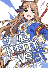 ウ◯娘 PRETTY VS! 弐 [D-stance]
