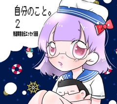 自分のこと。2  発達障害自伝エッセイ漫画 [ペンちゃんず]