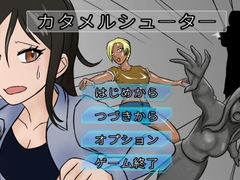 カタメルシューター [パスタかけご飯]
