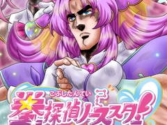 拳探偵ノーススター！ [お嬢の浴室]