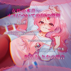 【女性の本音】オスについての50の質問 〜保育士りなの場合〜 [SPH/NTR]