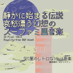 【フリーBGM・音楽アセット】スーファミ風、哀愁漂う幻想の静かに始まる伝説「fairy legends 16bit」Wave [ゆかりのてぃ]