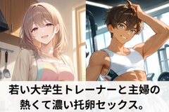 若い大学生トレーナ―と主婦の熱くて濃い托卵セックス。 [月夜のスイーツ]