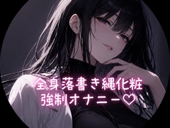 全身落書き縄化粧 強○オナニー [ゆぃラボ]
