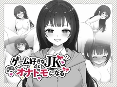 ゲーム好きなJKとオナトモになる