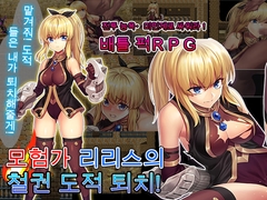 모험가 리리스의 철권 도적 퇴치! [スタジオ cute]