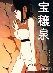 宝穣泉