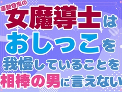 運動音痴の女魔法士はおしっこを我慢していることを相棒の男に言えない [お姫様の休日]