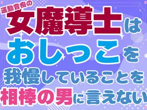 【DLsite専売】運動音痴の女魔法士はおしっこを我慢していることを相棒の男に言えない