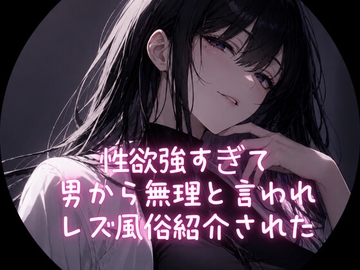 性欲強すぎて男から無理と言われ、レズ風俗紹介された [ゆぃラボ]