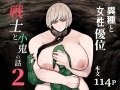 戦士と小鬼の話2 [ahoutoriO2]