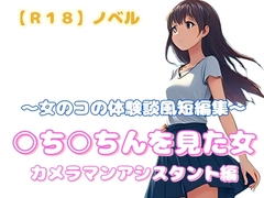 【R18】ノベル 『○ち○ちんを見た女 カメラマンアシスタント編』～女のコの体験談風短編集～ [羞恥の体験くらぶ]