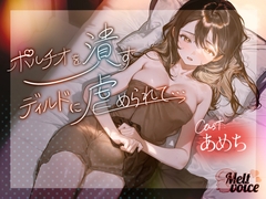 【✨ハメ潮出ちゃう。信じられないくらい潮吹いちゃう！！ヤバイ、止まらないよぉ・・・】✨ポルチオを潰すディルドに虐められて・・・✨【あめち】 [melt♡voice]