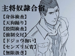 主将奴○合宿 [ミニクローゼット]