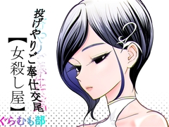 投げやりご奉仕交尾 女殺し屋 [ぐらむも部]
