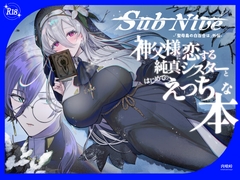 SubNive 神父様に恋する純真シスターとはじめてのえっちな本 [肉喰峠]