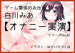 【オナニー実演61】白川みあ～オナニー姿をスマホで撮影しながら誰かに見られることを想像し、ぐちょぐちょとおまんこの音をたてて本気オナニー～ [ぶらっく&ぼっくす]