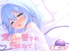 愛しい香りに包まれて [ぱーとたいまー]
