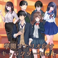 学園シナリオ向けキャラクターセット【立ち絵素材6体・表情差分付き】