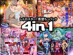 レトロスター「悪堕ち」パック4in1 [レトロスター]