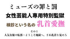 女性芸能人専用特別監獄 その1 [ponta乳首偏愛]