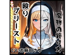 殴りプリースト-魔物の狩り方- [Lune]