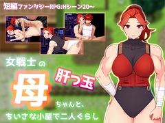 女戦士の肝っ玉母ちゃんと、ちいさな小屋で二人ぐらし【母子相姦RPG】 [ぺろろん工房]