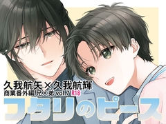 フタリのピースvol.7 [刻々卿]