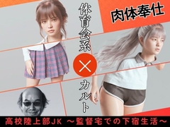 高校陸上部JK ～監督宅での下宿生活～