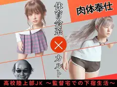 高校陸上部JK ～監督宅での下宿生活～