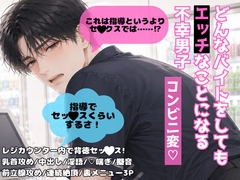 どんなバイトをしてもエッチなことになる不幸男子【コンビニ変】 [なかよし養痴園]