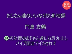 おじさん達のいいなり快楽地獄 門倉 志鶴  ⑽初対面のおじさん達にお尻丸出しバイブ固定でイかされて [絃屋]
