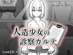 人造少女の診察カルテ [ここな工房]
