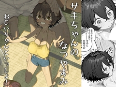 サキちゃんのなつやすみ おじいちゃんといっしょ！ [色即絶句]