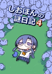 しおぽんの謎日記4 [エサヒ水産]