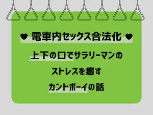 電車内セックス合法化♡ 上下の口でサラリーマンのストレスを癒すカントボーイの話