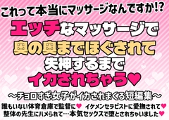 エッチなマッサージで奥の奥までほぐされて失神するまでイカされちゃう… [愛の奴隷]