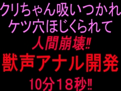 クリちゃん吸いつかれケツ穴ほじくられて人間崩壊‼︎獣声アナル開発10分18秒‼︎ [絶頂ひとりオナ子]